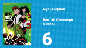 Бен 10: Омниверс 5 сезон 6 серия «На планете чудовищ с Рэдом Тутсменом» (мультсериал, 2014)