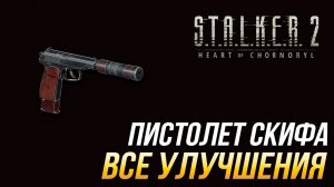 S.T.A.L.K.E.R. 2 - Все улучшения для пистолета Скифа