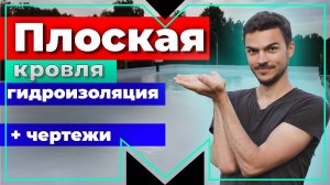 Плоская кровля. гидроизоляция полиуретановой мастикой. Часть 9