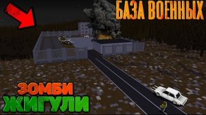 Выжившие ОТОМСТИЛИ Военным! Уничтожили всех ЗОМБИ_! _ Зомби Жигули Финал "перезалив"