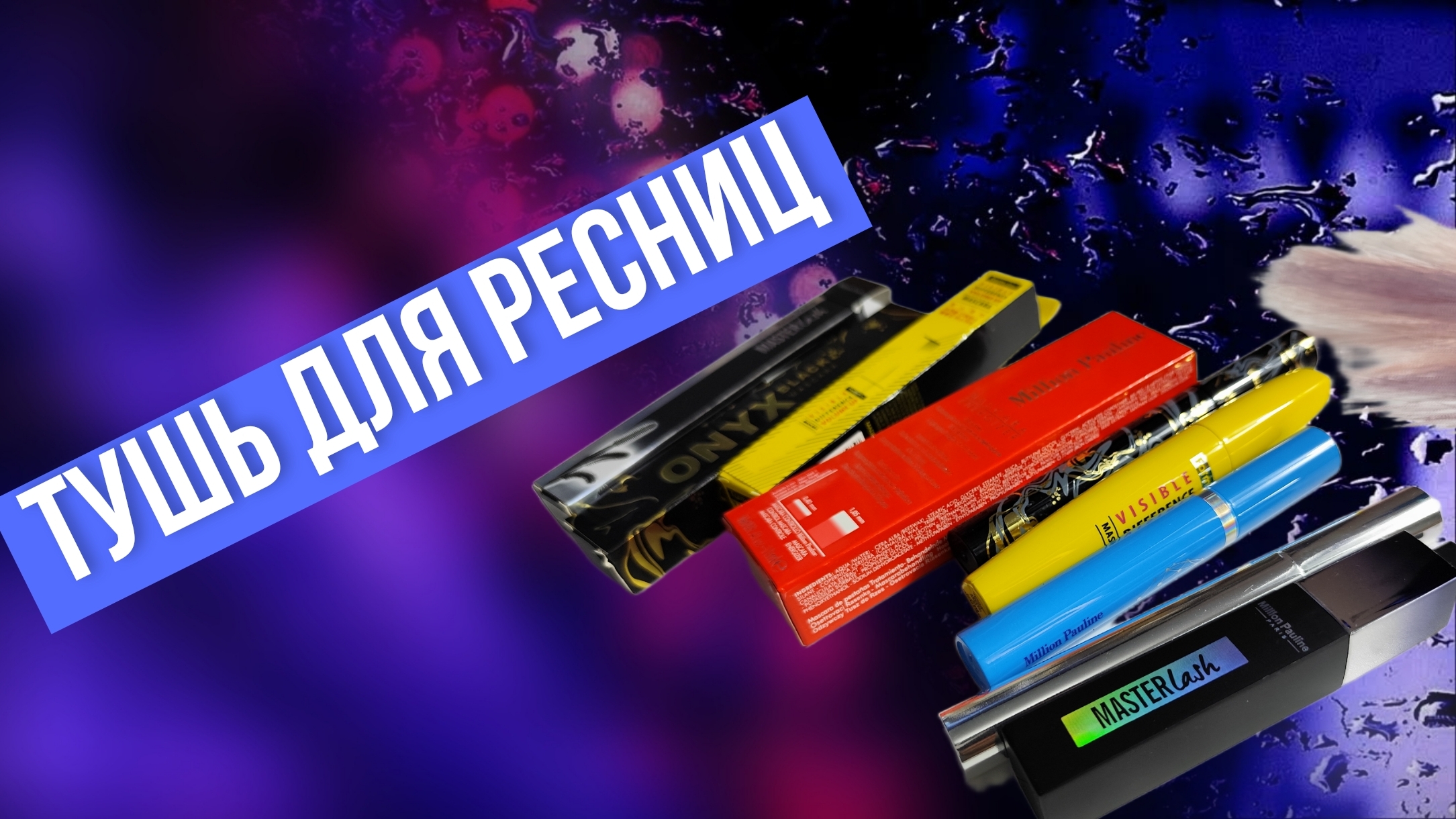 Чёрная тушь для ресниц, несколько разных