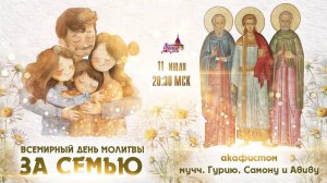 Всемирный день молитвы за семью