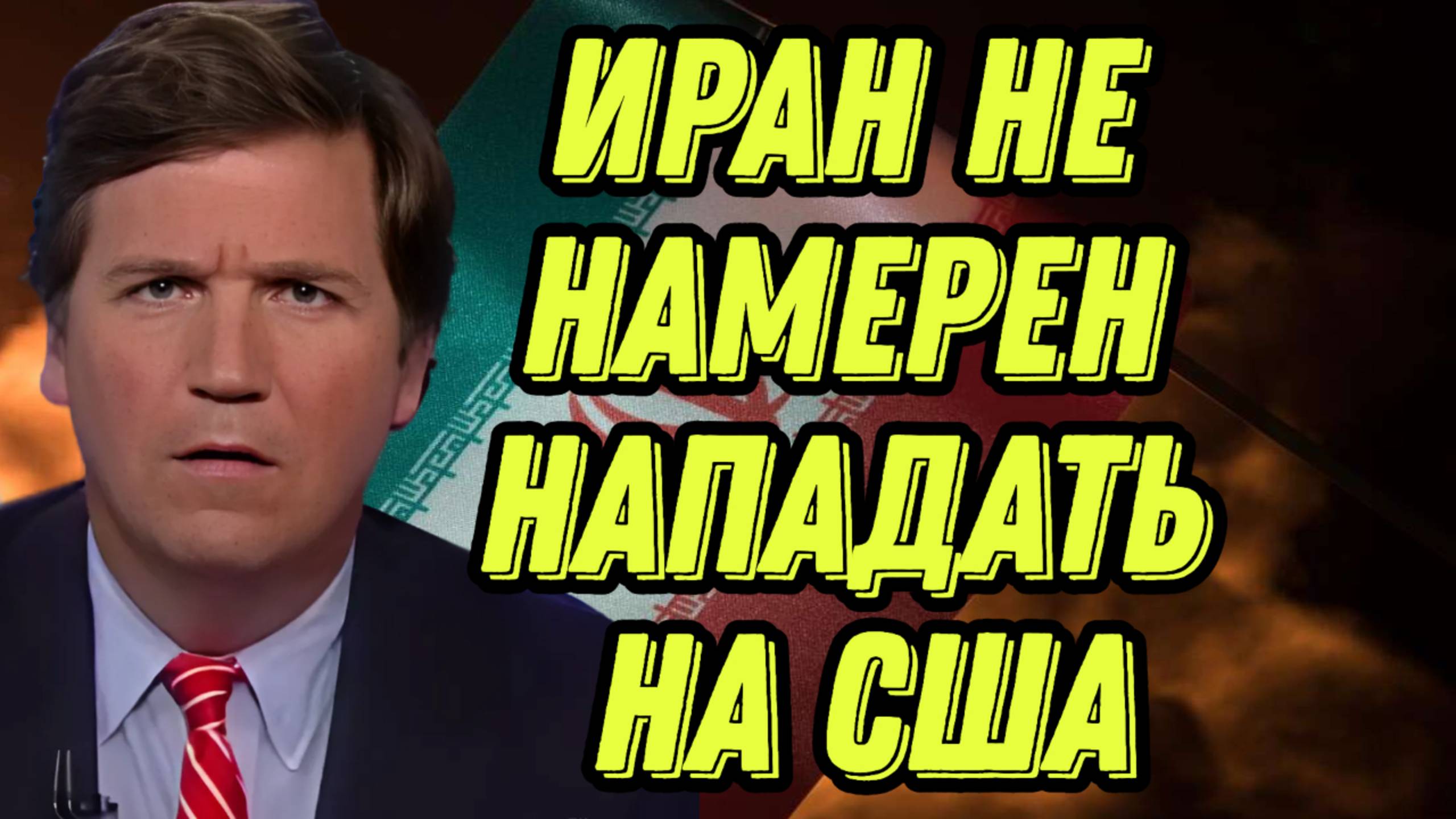 Такер берет интервью у президента Ирана смотреть онлайн