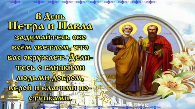 С ДНЁМ СВЯТЫХ ПЕТРА И ПАВЛА! 🙏 ОТКРЫТКА ДОБРЫХ ПОЖЕЛАНИЙ ❤ смотреть онлайн