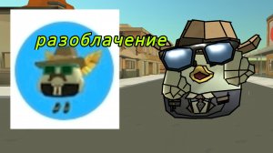 разоблачение на меня