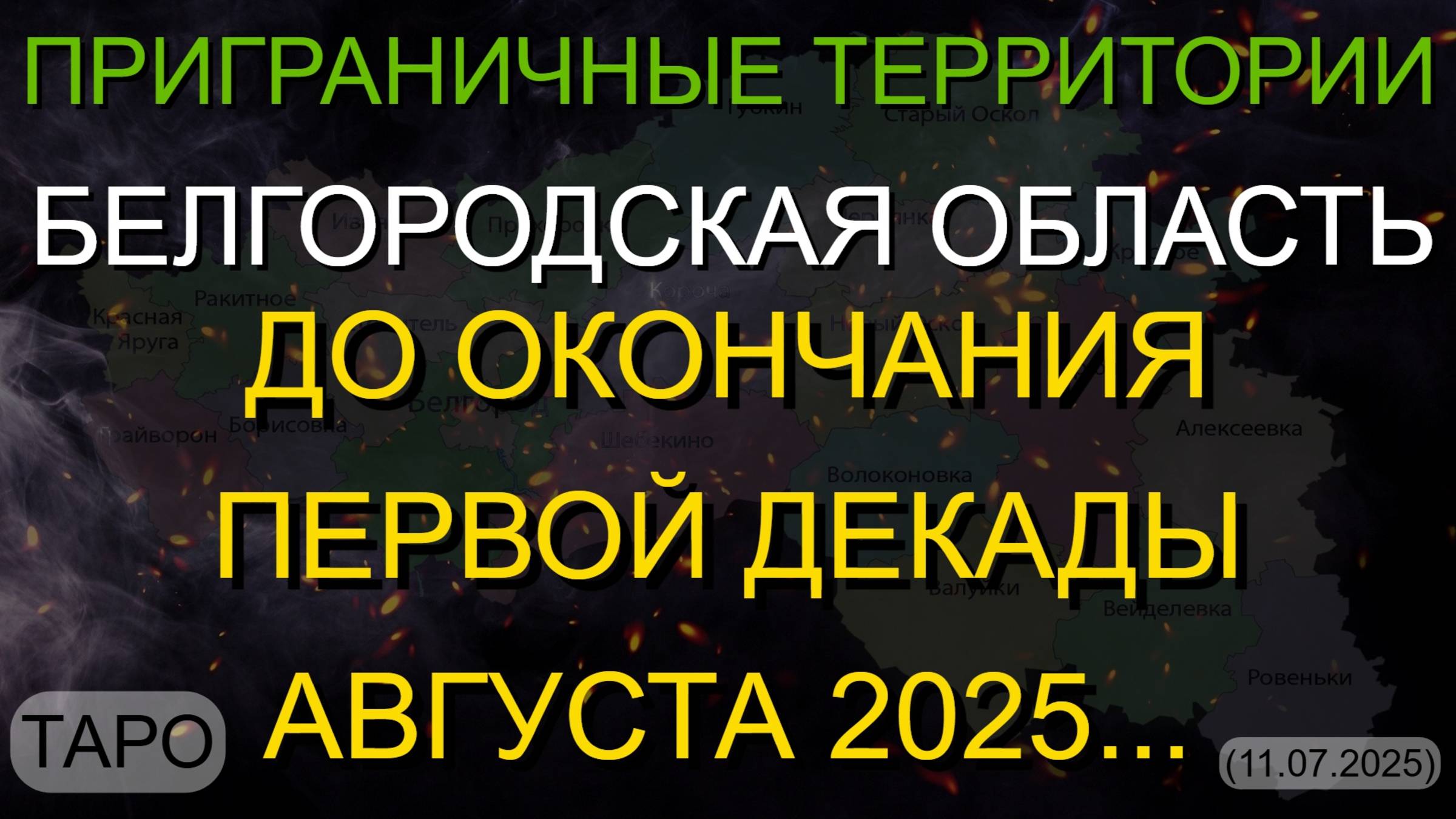 БЕЛГОРОДСКАЯ ОБЛАСТЬ. ДО ПЕРВОЙ ДЕКАДЫ АВГУСТА 2025... (ТАРО. 11.07.2025) смотреть онлайн