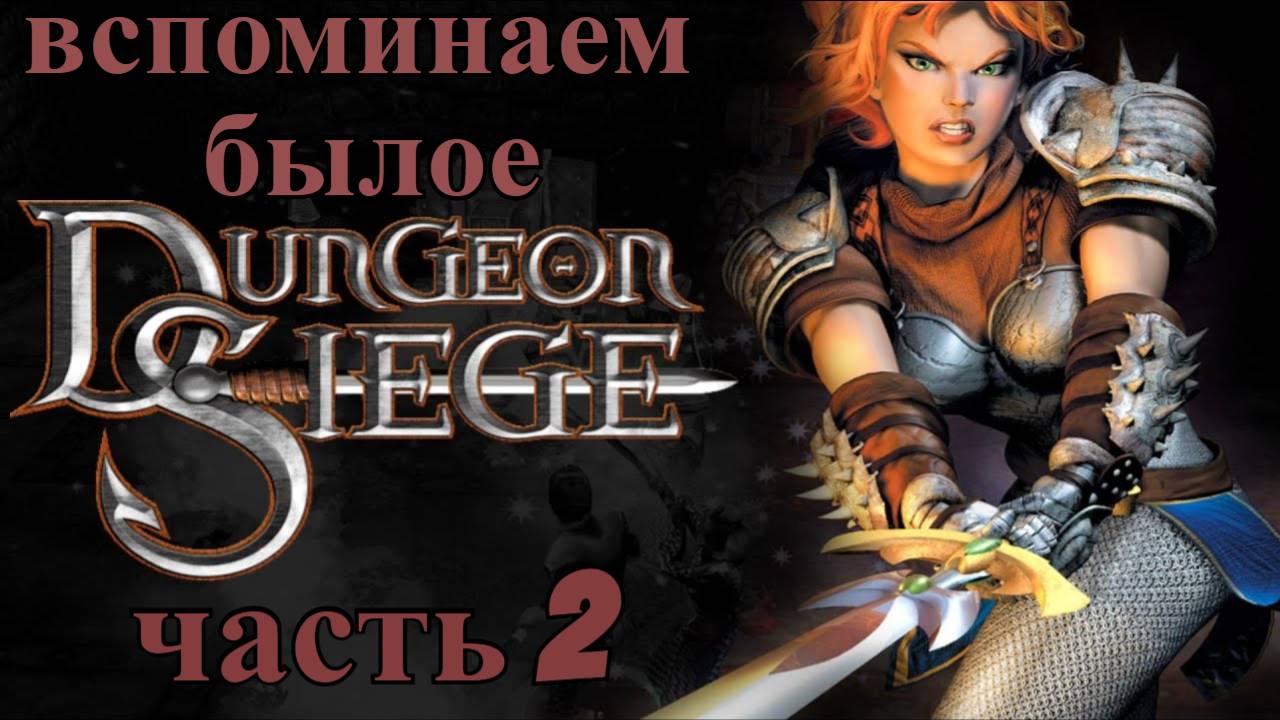 Dungeon Siege 1 - прохождение№2
