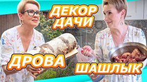 ВЛОГ ДАЧА ИЮЛЬ | ПРИВЕЗЛИ ДРОВА | ФАНАТ СОЛЕНЫХ ОГУРЦОВ | ОБЗОР ДВОРИКА