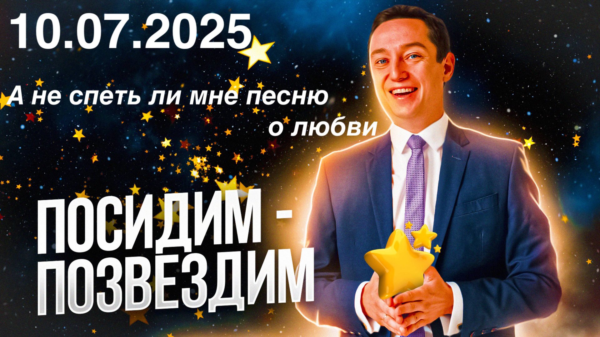 Посидим - позвездим. 10.07.2025. А не спеть ли мне песню о любви...