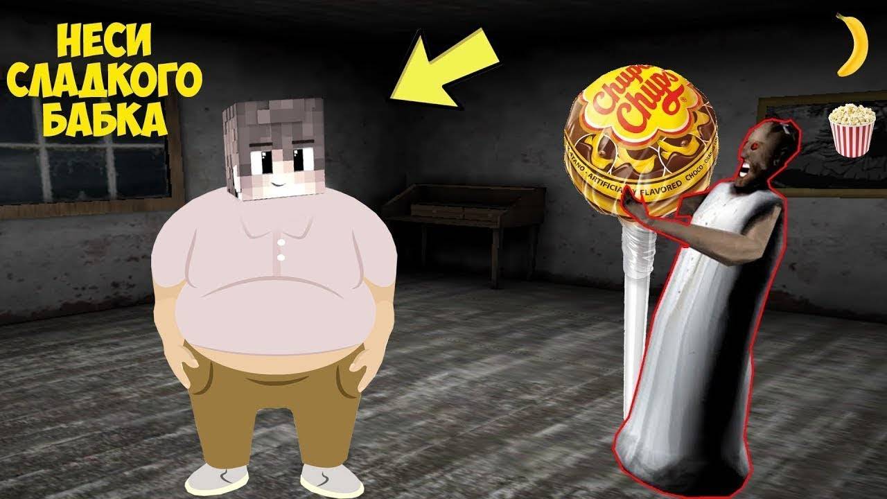 СТАЛ ТОЛСТЯКОМ И ЗАТРОЛИЛ БАБКУ ГРЕННИ В МАЙНКРАФТ НУБИК В MINECRAFT ТРОЛЛИНГ ЛОВУШКА GRANNY смотреть онлайн