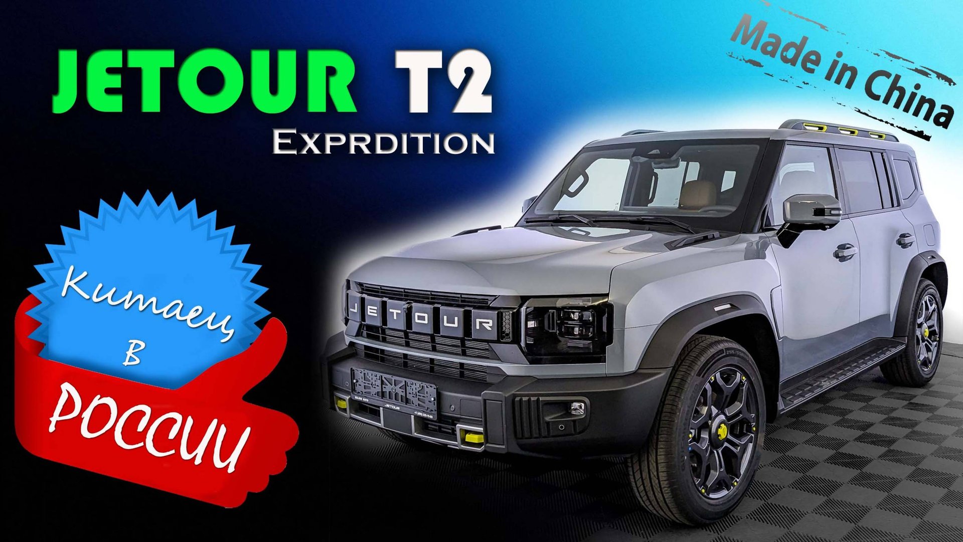 Jetour T2 Expedition 2.0 - Обзор и знакомство с Мощный внедорожник или просто стильный кроссовер? смотреть онлайн