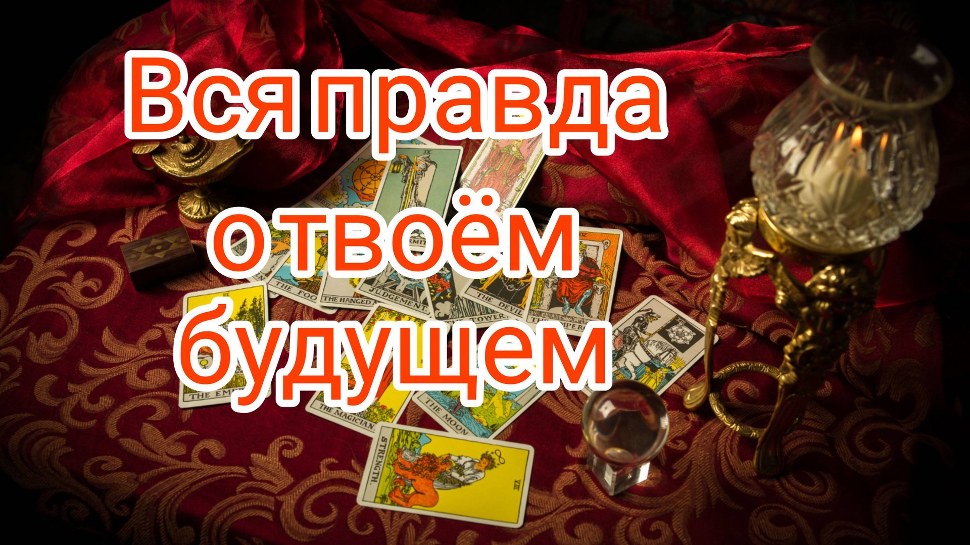 ВСЯ ПРАВДА О ТВОЁМ БУДУЩЕМ смотреть онлайн