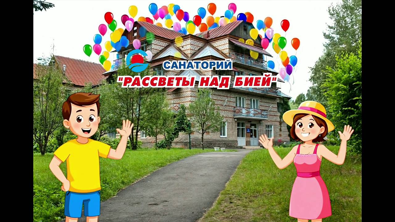 День рождения любимого санатория: 36 лет вместе с вами! смотреть онлайн