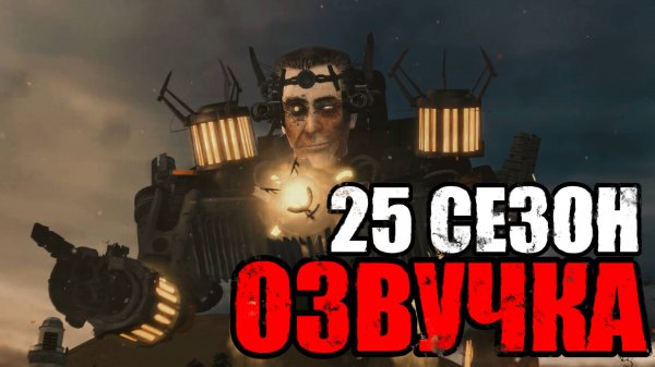Озвучка Skibidi Toilet - 25 сезон (75-77 эпизоды) #skibiditoilet
