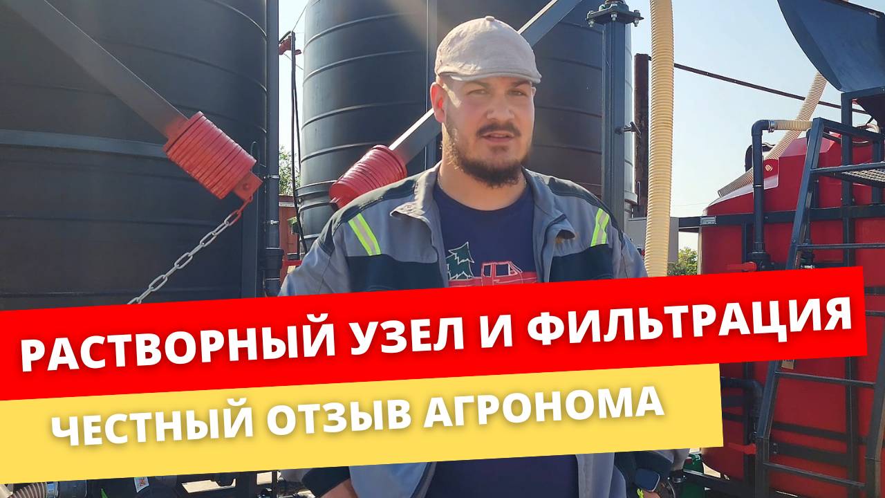 Честный отзыв агронома о растворном узле Хозяин и станции фильтрации