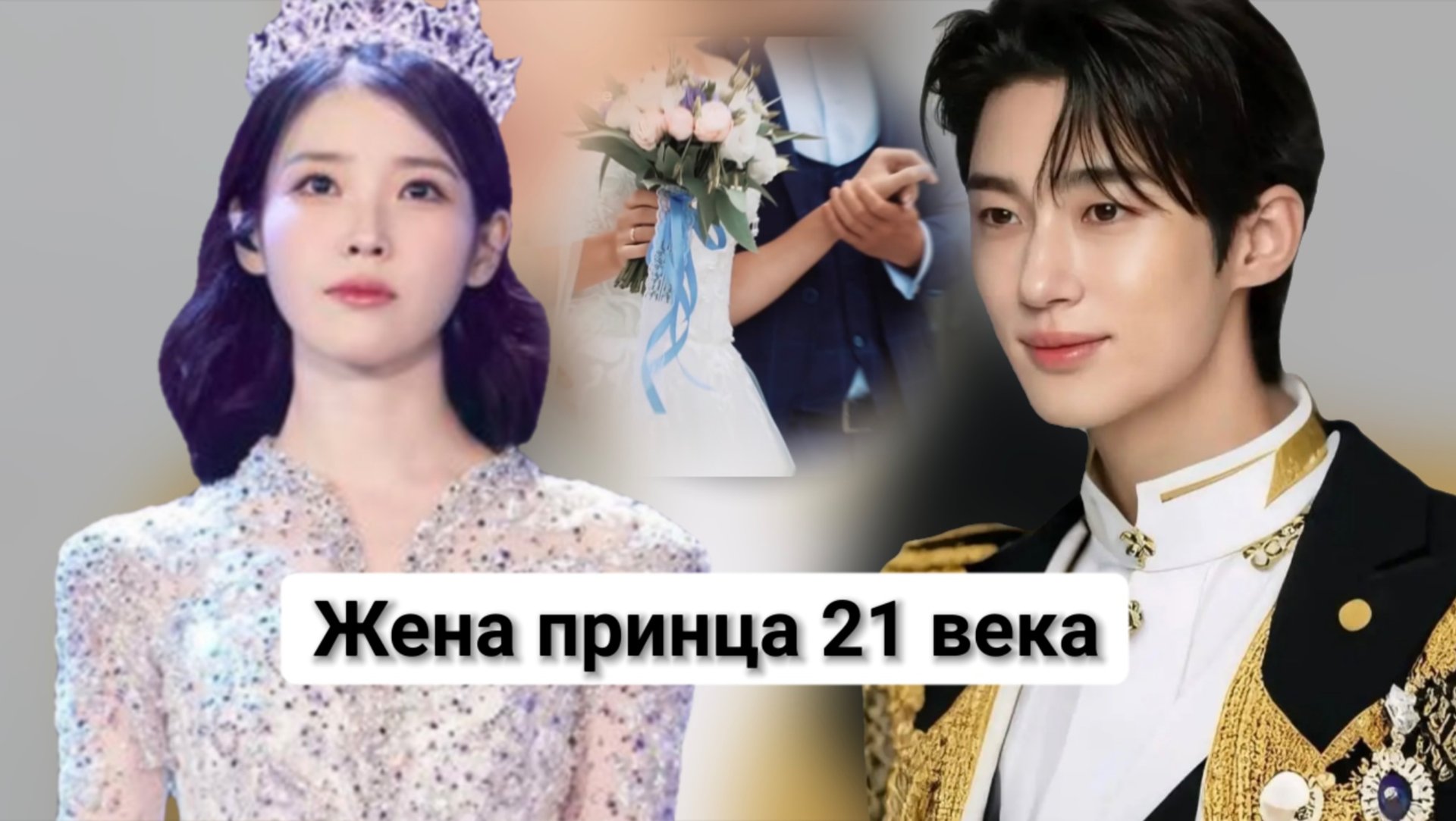 Жена принца 21 века, Аю и Пен У Сок смотреть онлайн