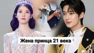 Жена принца 21 века, Аю и Пен У Сок