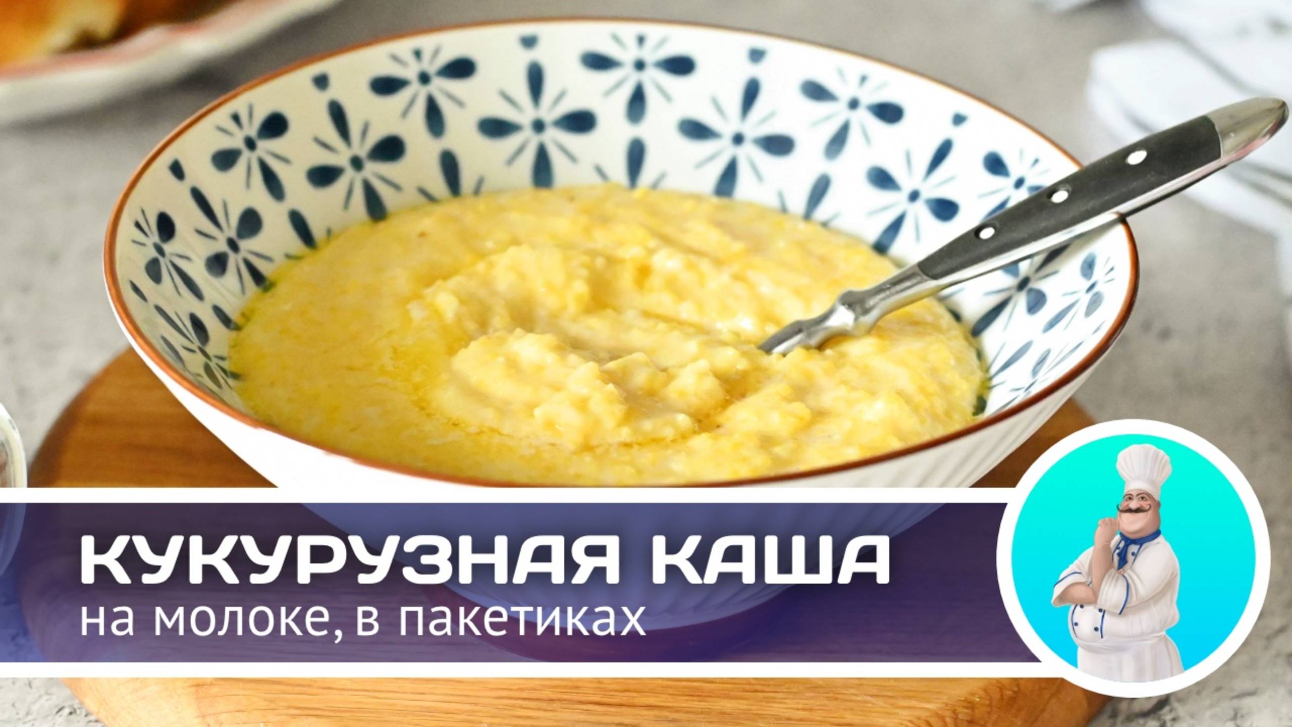 Как приготовить кукурузную кашу в пакетиках на молоке? - Простой и вкусный завтрак 😋 смотреть онлайн