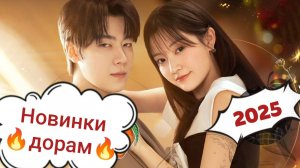ДОРАМЫ 2025 | ТОП НОВЫХ ДОРАМ 2025 | Какой сериал посмотреть? Топ сериалов | korean dramas