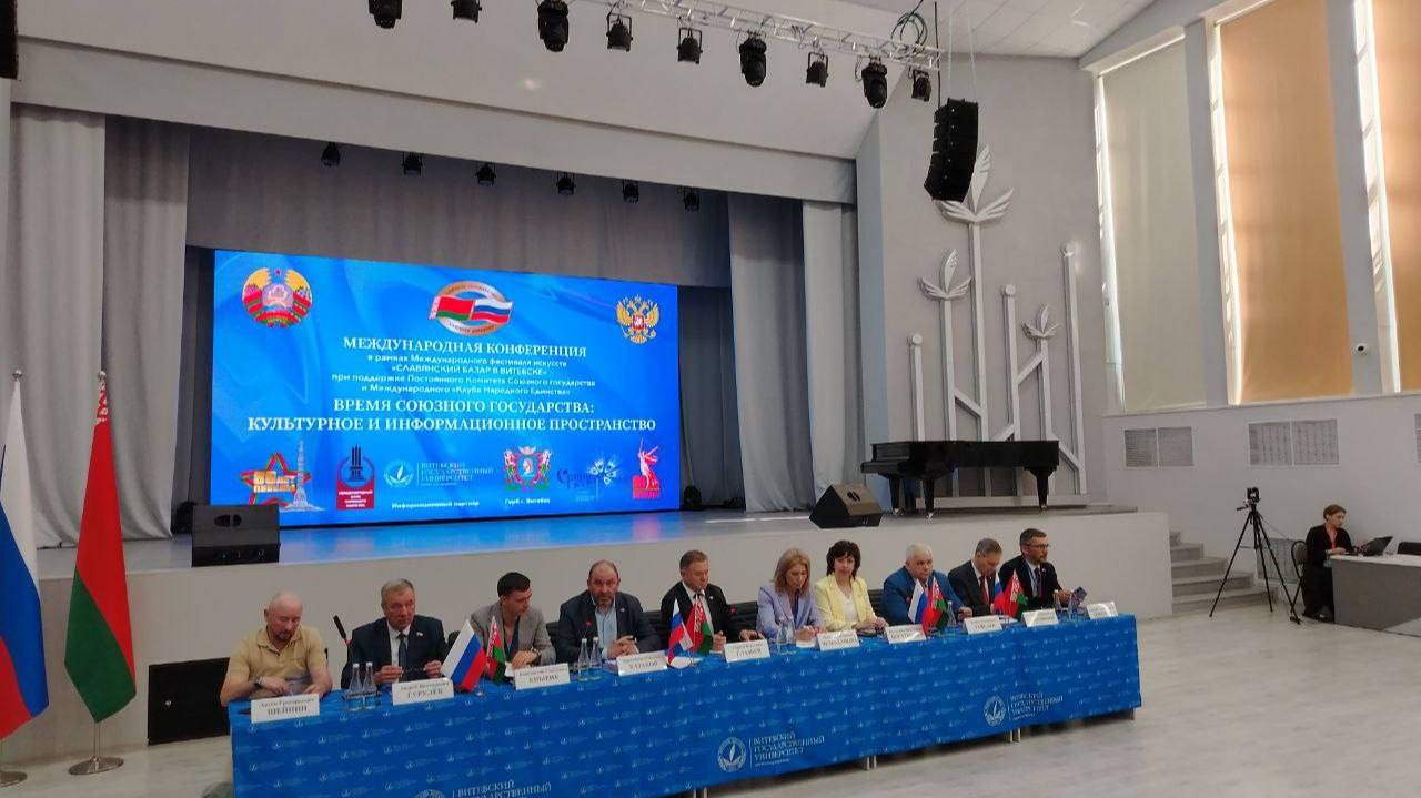 «ВРЕМЯ СОЮЗНОГО ГОСУДАРСТВА: КУЛЬТУРНОЕ И ИНФОРМАЦИОННОЕ ПРОСТРАНСТВО» Витебск 11 июля 2025г смотреть онлайн