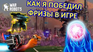 КАК Я ПОБЕДИЛ ПРОБЛЕМУ С ФРИЗАМИ В ИГРЕ WAR ROBOTS | War Robots | MG