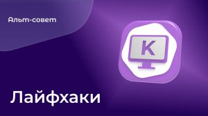 Советы по работе в «Альт Рабочей станции К»