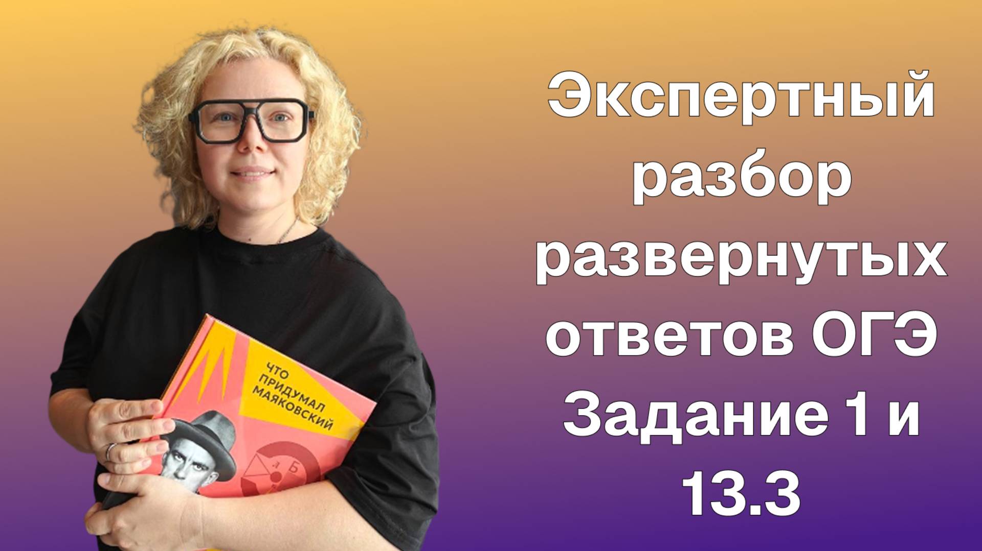 Экспертный разбор ОГЭ Задание 1 и 13.3 на конкретном примере