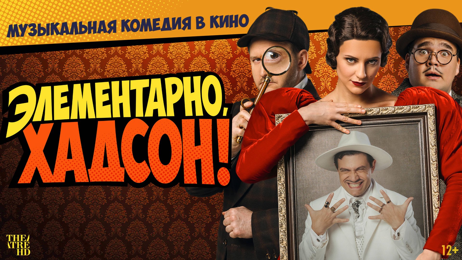 TheatreHD: Элементарно, Хадсон! Дело о собаке Б. смотреть онлайн