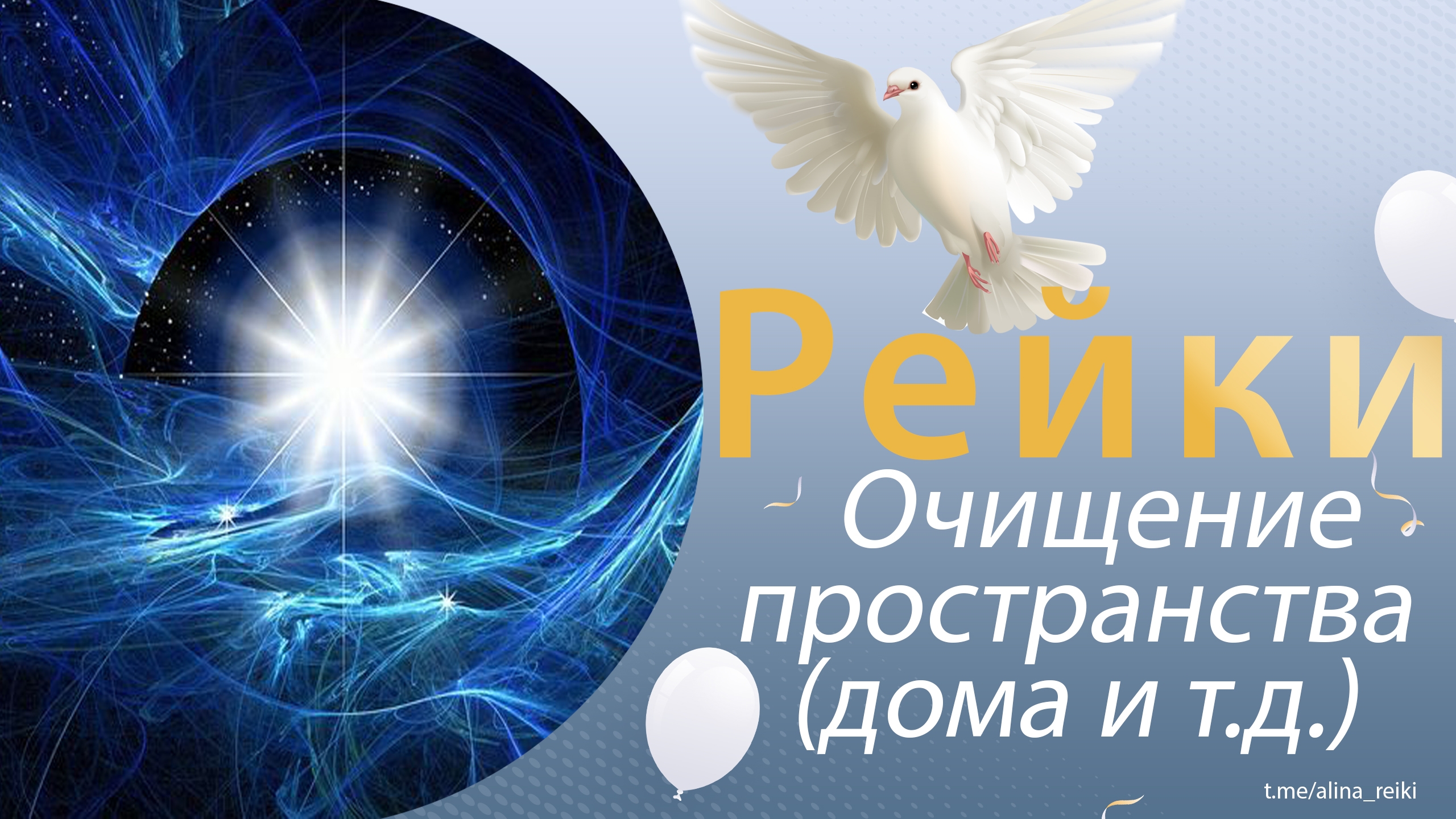 Рейки. Очищение пространства в котором вы находитесь смотреть онлайн