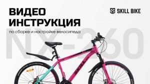 Видеоинструкция по сборке велосипедов SKILL BIKE 2025. Модель NX-260
