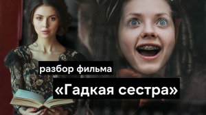 Гадкая сестра - альтернативная история Золушки и настоящий боди хоррор | Разбор фильма