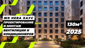 Монтаж вентиляции и кондиционеров в квартире 2026 | ЖК Neva Haus, Санкт-Петербург