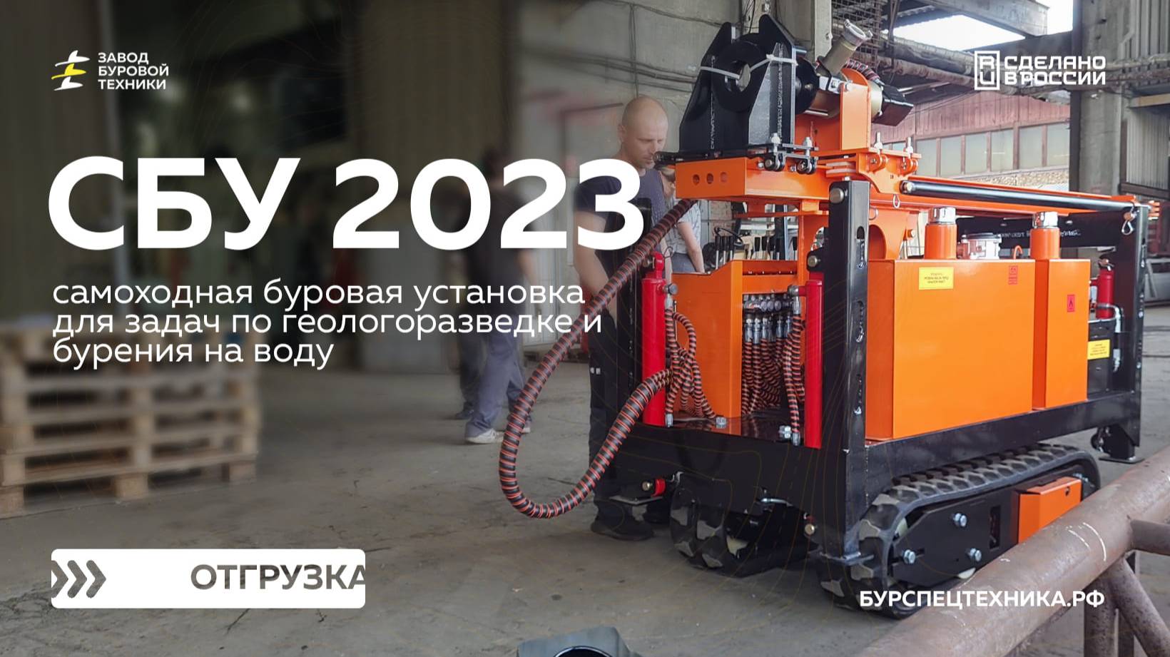Самоходная буровая установка СБУ 2023. Отгрузка. Видео от ЗБТ смотреть онлайн