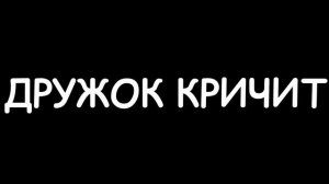 дружок кричит (звук)