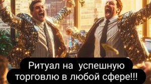 Ритуал на успешную торговлю в любой сфере. #ритуал #наторговлю #успешнаяторговоя