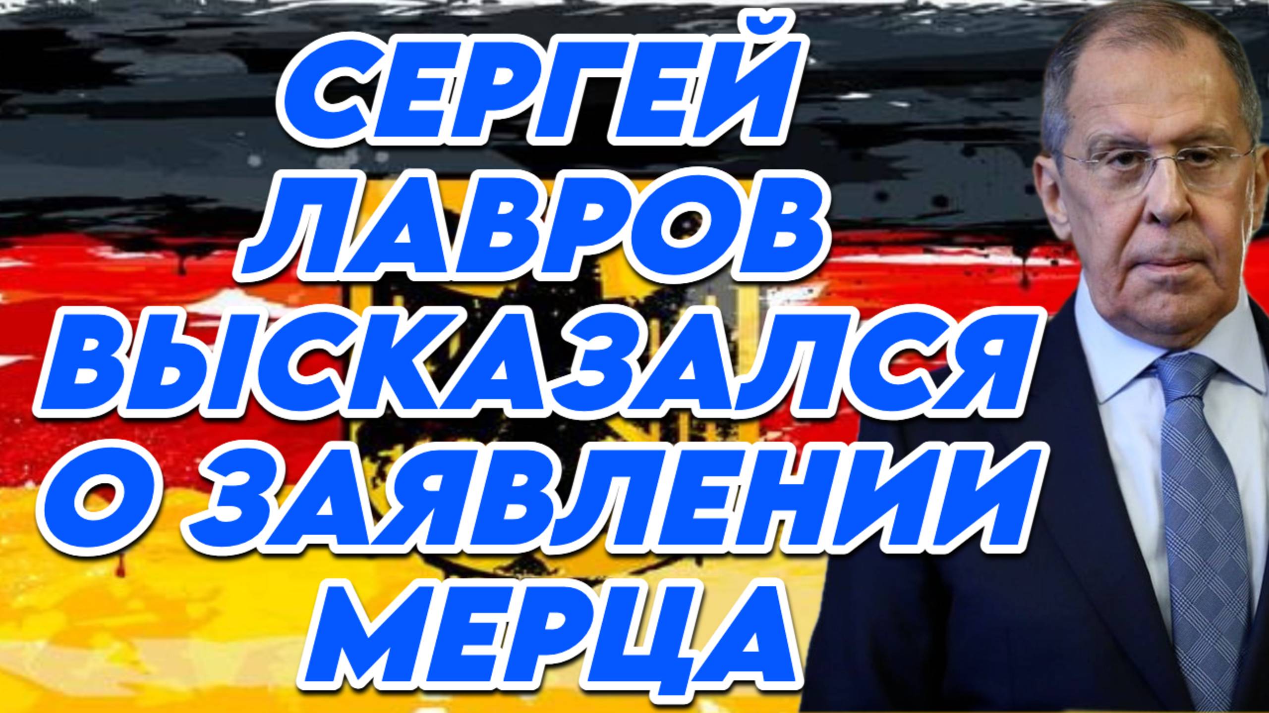 Сергей Лавров высказался о заявлении Мерца смотреть онлайн