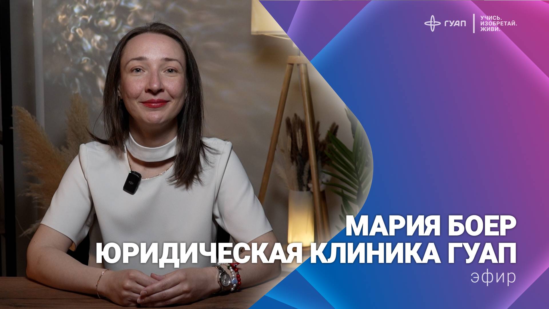 Эфир с Марией Александровной Боер смотреть онлайн