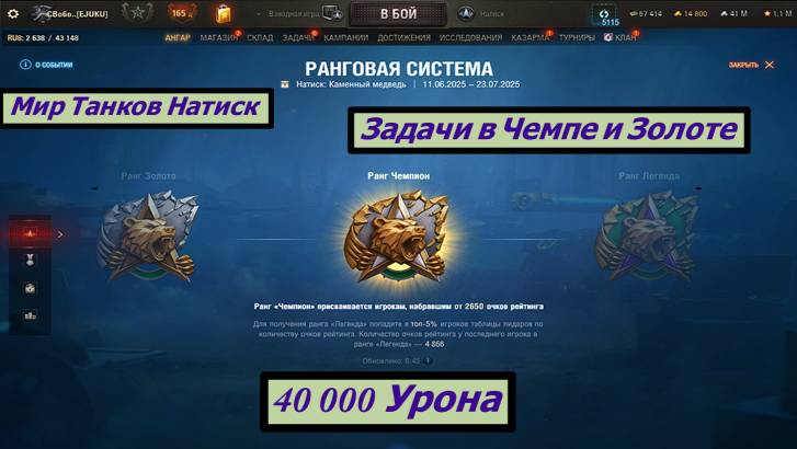 Мир Танков Натиск Задача в Чемпе и Золоте 40 000 Урона смотреть онлайн