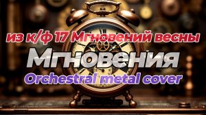 Мгновения (Не думай о секундах с высока) (cover) Из к/ф 17 мгновений весны