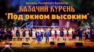 Казачий Курень-Под окном высоким