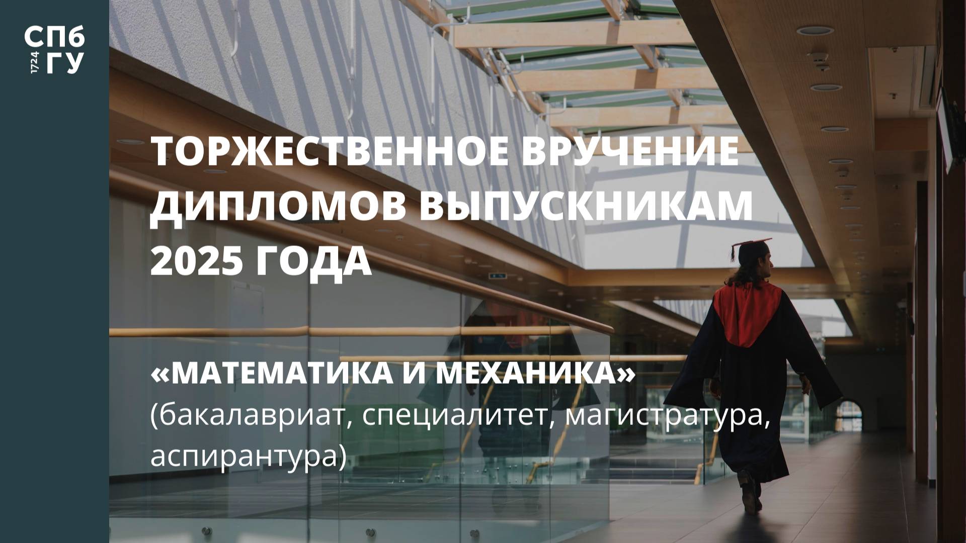 Торжественное вручение дипломов выпускникам в 2025 году «Математика и механика» смотреть онлайн