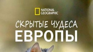 Скрытые чудеса Европы «Польша» | NAT Geo