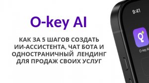 O-Key AI: Как за 5 шагов создать ИИ-ассистента, чат-бота и личный мини-сайт для продаж