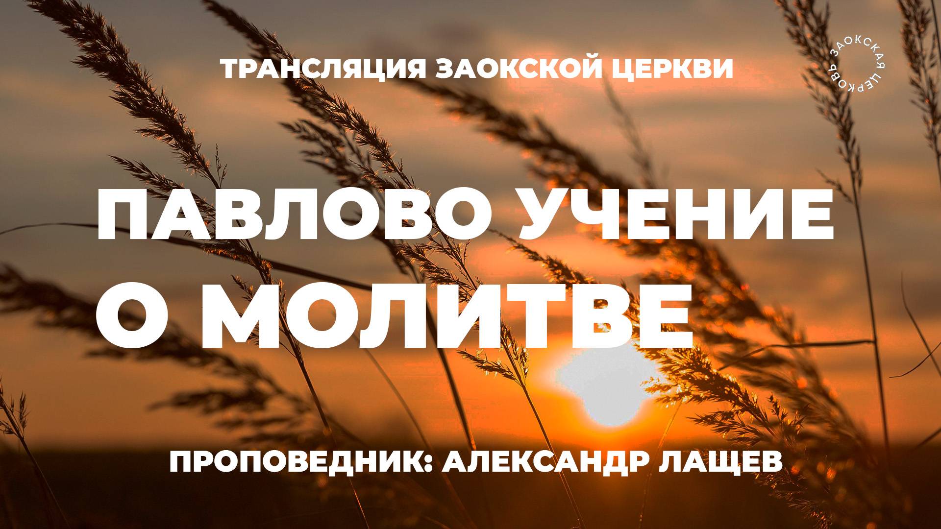 БОГОСЛУЖЕНИЕ онлайн - 11.07.25 / Трансляция Заокская церковь смотреть онлайн