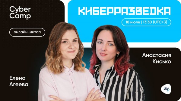 CyberCamp MeetUp 2025. Киберразведка