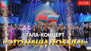 Гала - концерт «Это наша Победа!». Славянский базар-2025 | ПРЯМАЯ ТРАНСЛЯЦИЯ