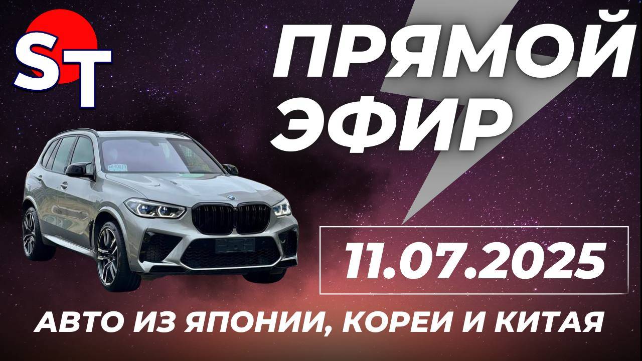 ST ПРЯМОЙ ЭФИР 11 ИЮЛЯ 2025 смотреть онлайн