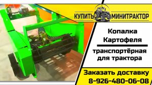 Транспортёрная картофелекопалка Флагман