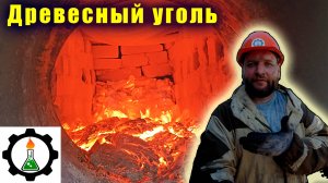 Качественный древесный уголь в самодельной печи! УВП Жора. Отходы в доходы!