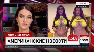 CSBSVNNQ Американские новости — выпуск #1352 от 11.07.2025